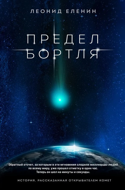 Постер книги Предел Бортля