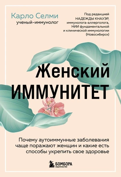 Постер книги Женский иммунитет. Почему аутоиммунные заболевания чаще поражают женщин и какие есть способы укрепить свое здоровье