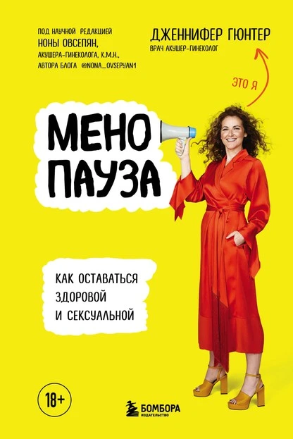 Постер книги Менопауза. Как оставаться здоровой и сексуальной