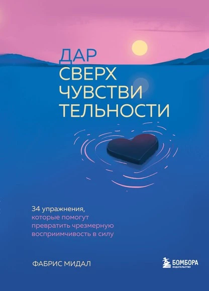 Постер книги Дар сверхчувствительности. 34 упражнения, которые помогут превратить чрезмерную восприимчивость в силу