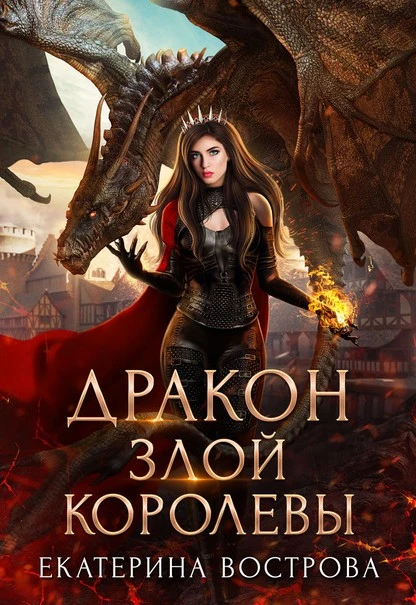 Постер книги Дракон злой королевы