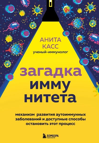 Постер книги Загадка иммунитета. Механизм развития аутоиммунных заболеваний и доступные способы остановить этот процесс