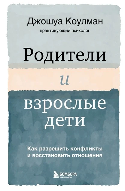 Постер книги Родители и взрослые дети. Как разрешить конфликты и восстановить отношения