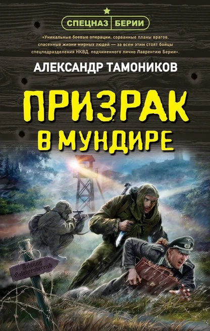 Постер книги Призрак в мундире