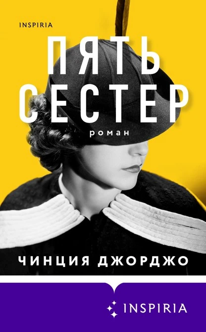 Постер книги Пять сестер