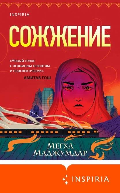 Постер книги Сожжение