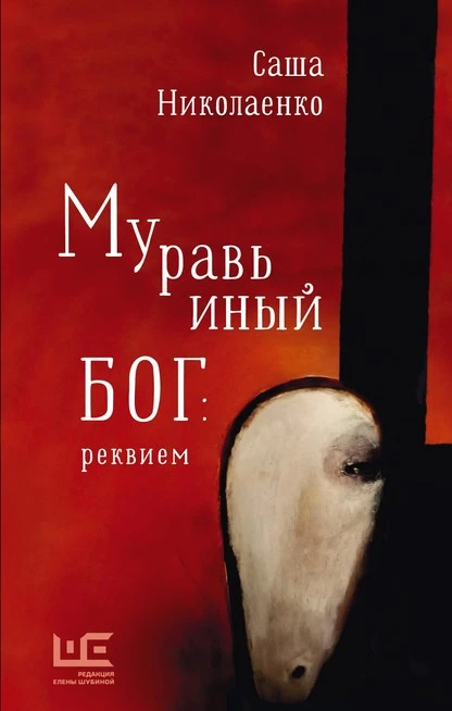 Постер книги Муравьиный бог: реквием