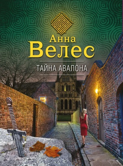 Постер книги Тайна Авалона