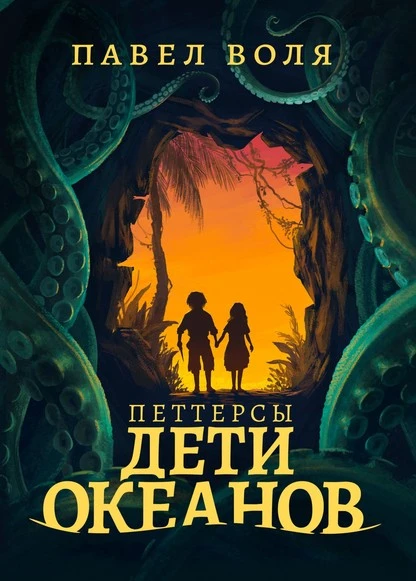 Постер книги Петтерсы. Дети океанов