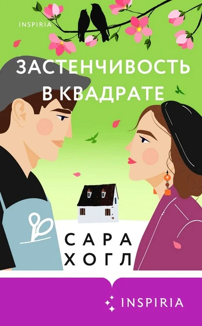 Постер книги Застенчивость в квадрате