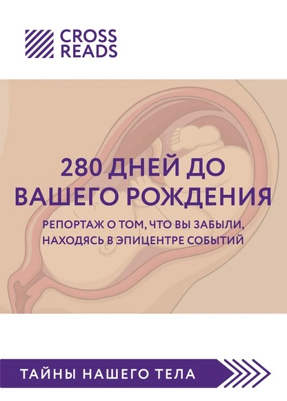 Постер книги Саммари книги «280 дней до вашего рождения. Репортаж о том, что вы забыли, находясь в эпицентре событий»