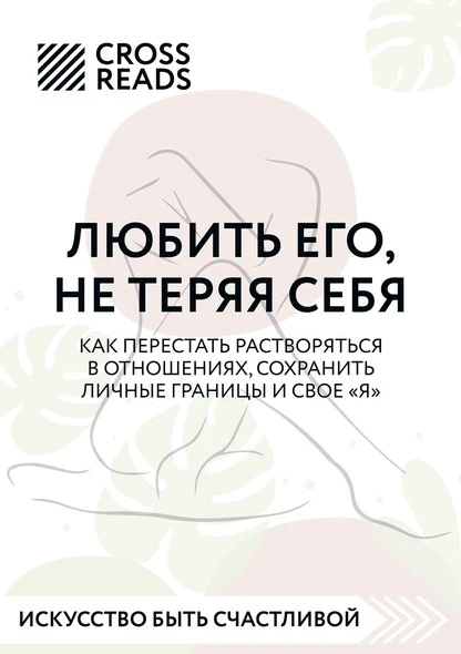 Постер книги Саммари книги «Любить его, не теряя себя. Как перестать растворяться в отношениях, сохранить личные границы и свое 