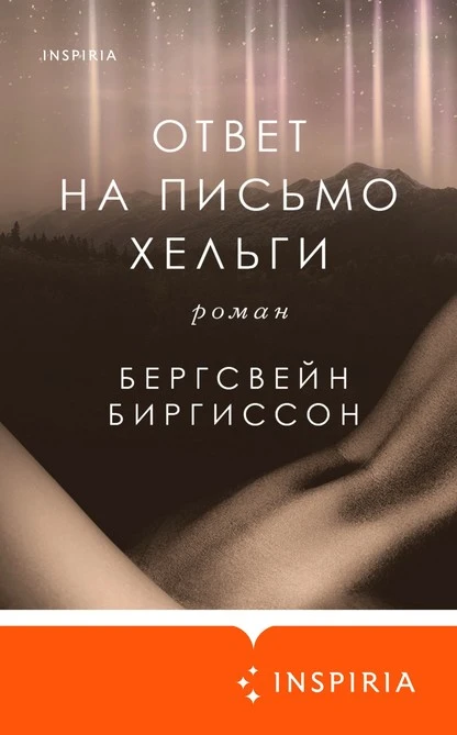 Постер книги Ответ на письмо Хельги