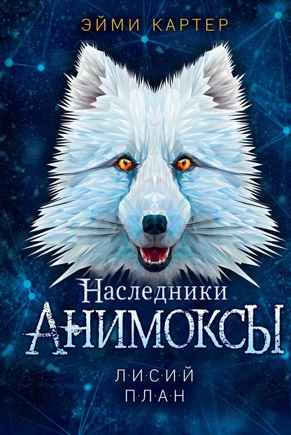 Постер книги Лисий план