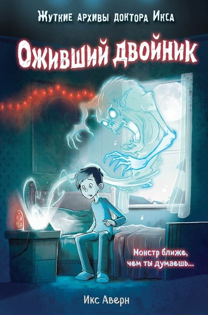 Постер книги Оживший двойник