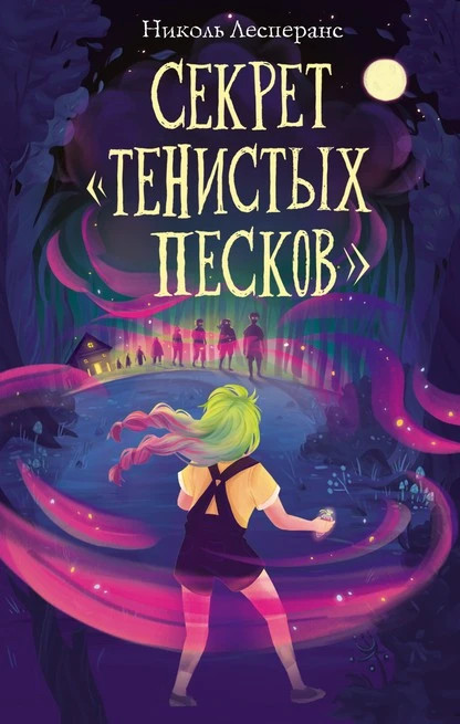 Постер книги Секрет «Тенистых Песков»