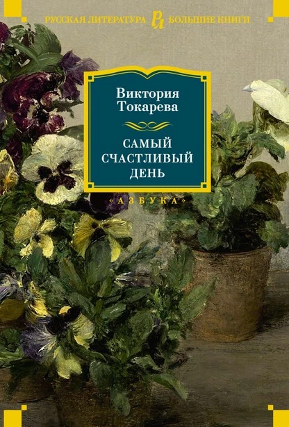 Постер книги Самый счастливый день