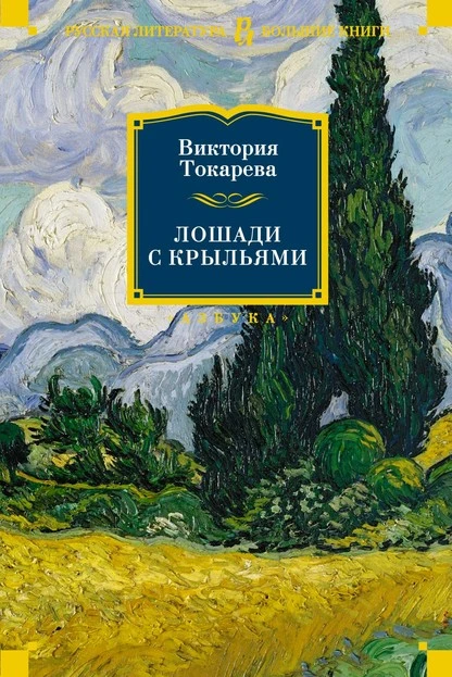 Постер книги Лошади с крыльями