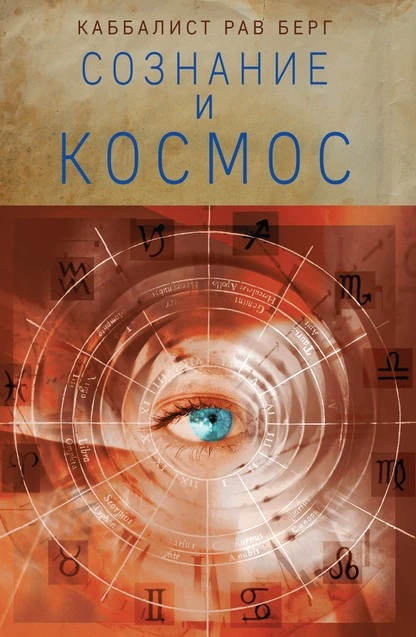 Постер книги Сознание и космос