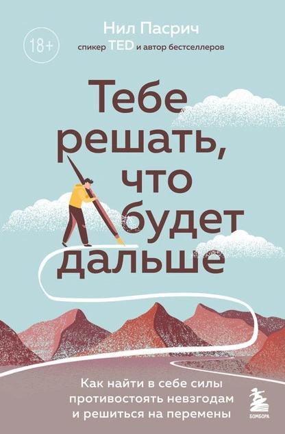 Постер книги Тебе решать, что будет дальше. Как найти в себе силы противостоять невзгодам и решиться на перемены