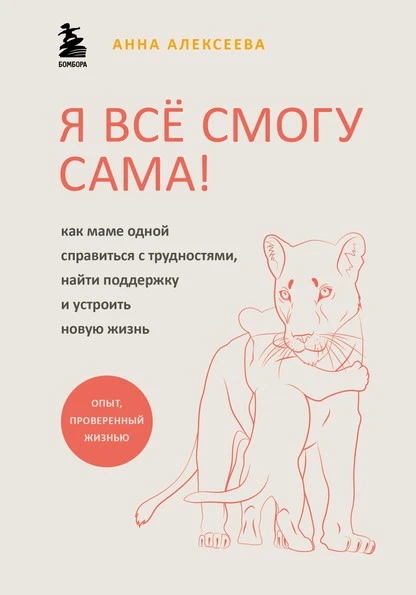 Постер книги Я всё смогу сама! Как маме одной справиться с трудностями, найти поддержку и устроить новую жизнь