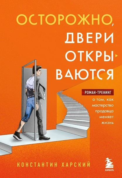 Постер книги Осторожно, двери открываются. Роман-тренинг о том, как мастерство продавца меняет жизнь