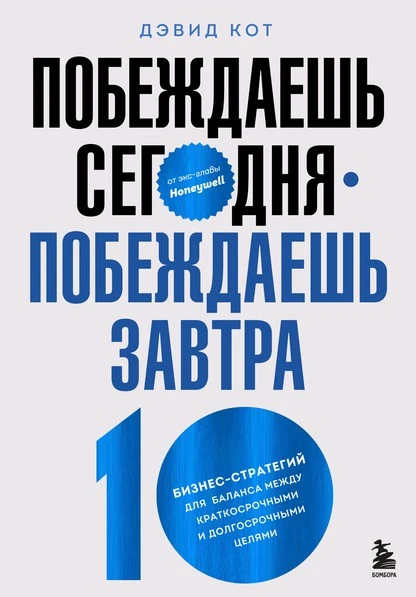 Постер книги Побеждаешь сегодня – побеждаешь завтра. 10 бизнес-стратегий для баланса между краткосрочными и долгосрочными целями от экс-главы Honeywell