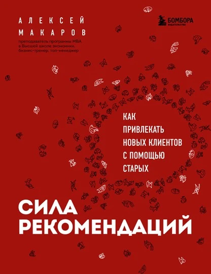 Постер книги Сила рекомендаций. Как привлекать новых клиентов с помощью старых