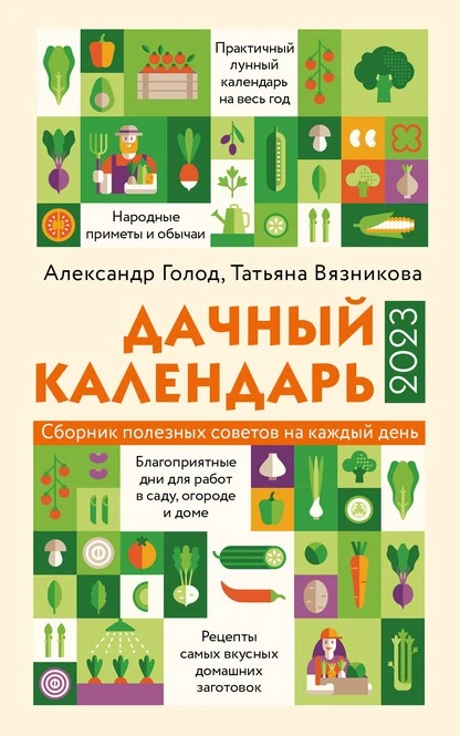 Постер книги Дачный календарь 2023