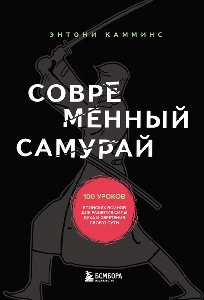 Постер книги Современный самурай. 100 уроков японских воинов для развития силы духа и обретения своего пути