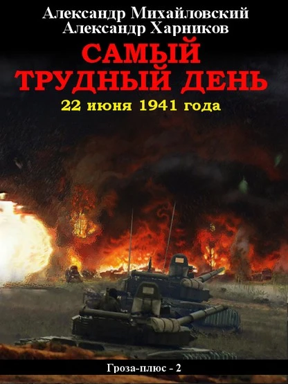 Постер книги Самый трудный день. 22 июня 1941 года