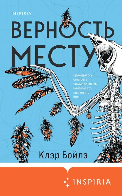 Постер книги Верность месту