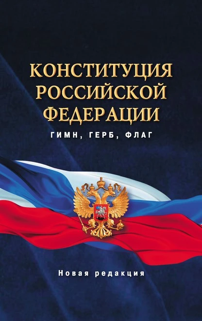 Постер книги Конституция Российской Федерации. Гимн, герб, флаг. Новая редакция