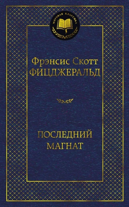 Постер книги Последний магнат