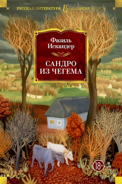 Постер книги Сандро из Чегема