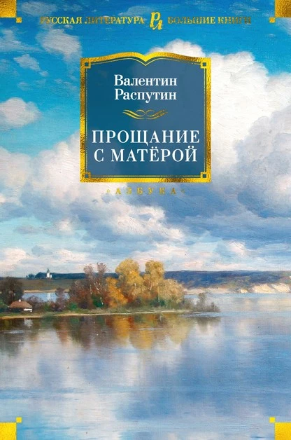 Постер книги Прощание с Матерой