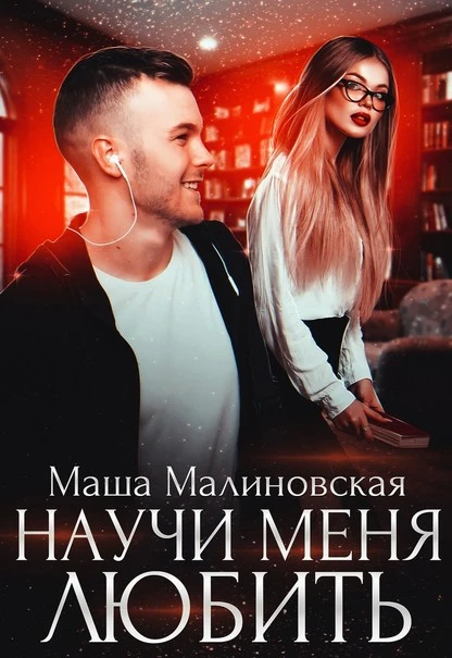 Постер книги Научи меня любить