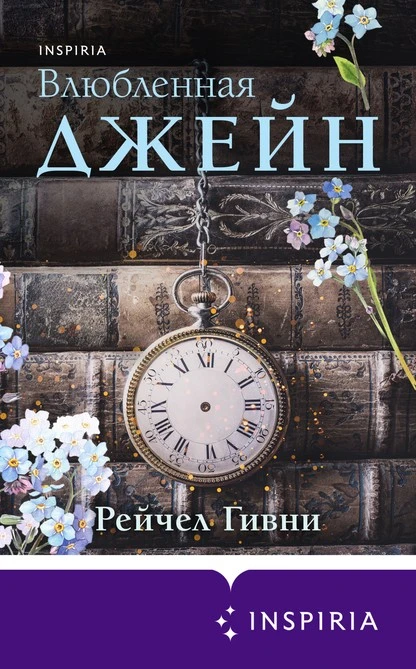 Постер книги Влюбленная Джейн