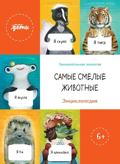 Постер книги Самые смелые животные. Энциклопедия