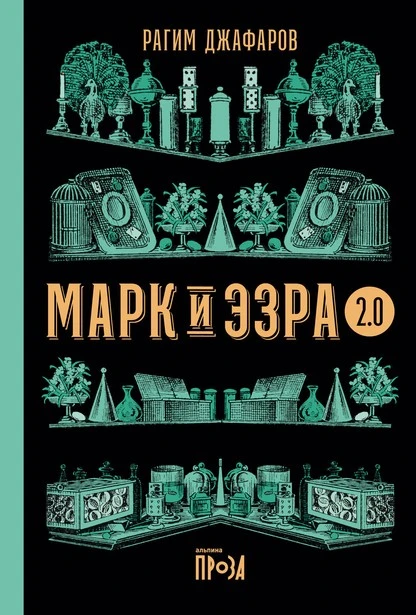 Постер книги Марк и Эзра 2.0