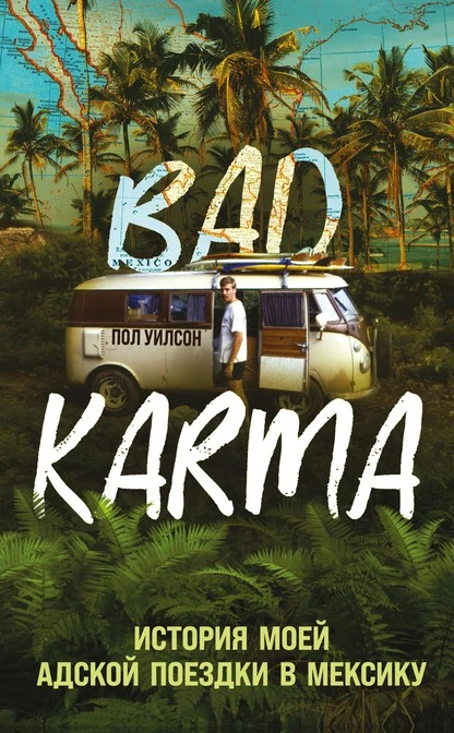 Постер книги BAD KARMA. История моей адской поездки в Мексику