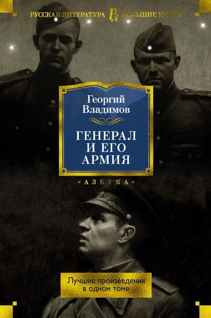 Постер книги Генерал и его армия. Лучшие произведения в одном томе