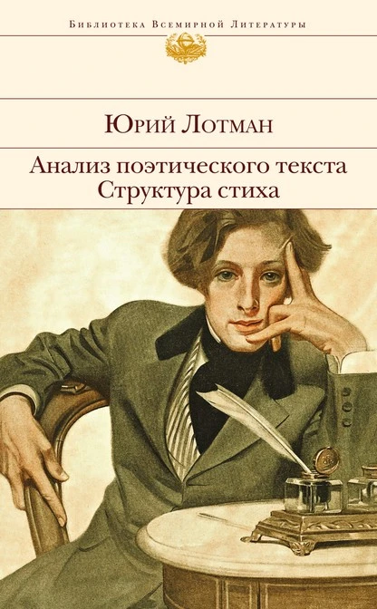 Постер книги Анализ поэтического текста. Структура стиха