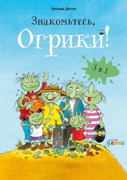 Постер книги Знакомьтесь, Огрики! Сборник историй