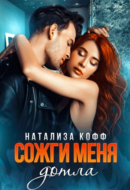 Постер книги Сожги меня дотла