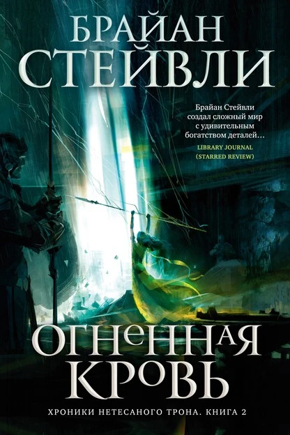 Постер книги Огненная кровь