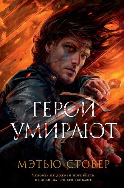 Постер книги Герои умирают