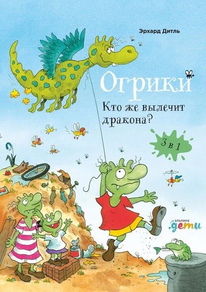 Постер книги Огрики. Кто же вылечит дракона?