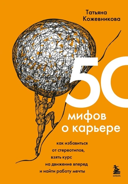 Постер книги 50 мифов о карьере. Как избавиться от стереотипов, взять курс на движение вперед и найти работу мечты