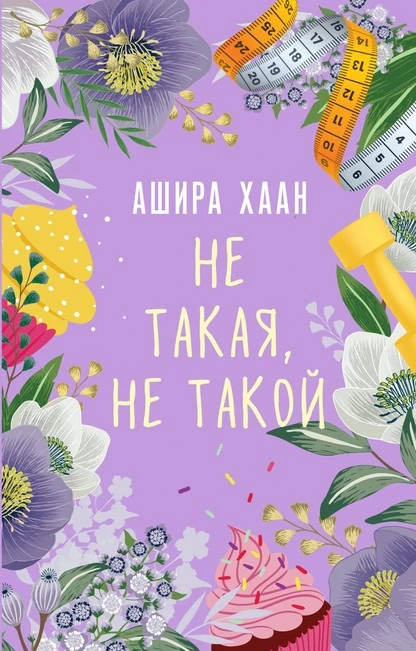 Постер книги Не такая, не такой